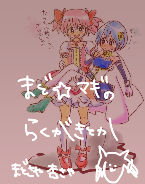 まどか詰め