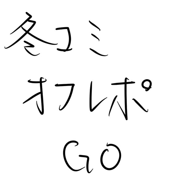 ふゆこみおふれぽ