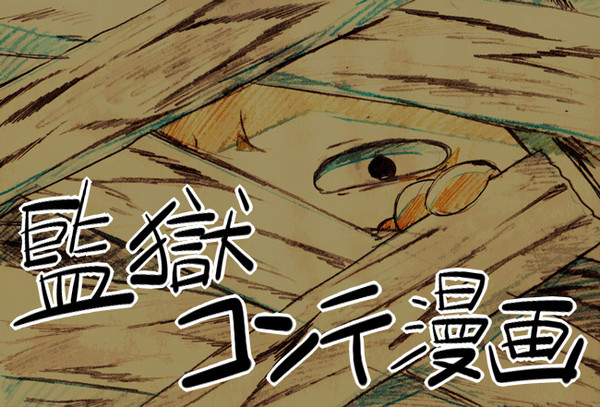 監獄コンテ漫画
