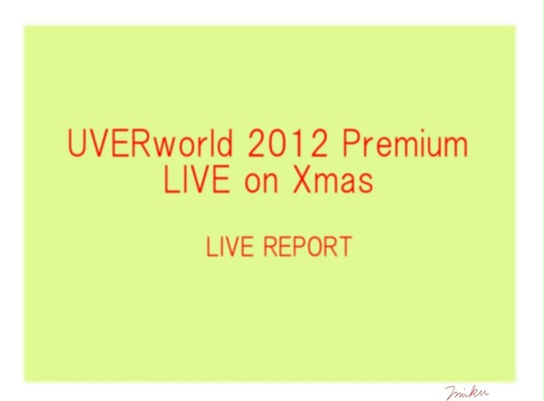 UVERworld 2012 @武道館ライブレポ