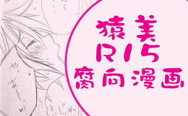 【腐】猿美まんが