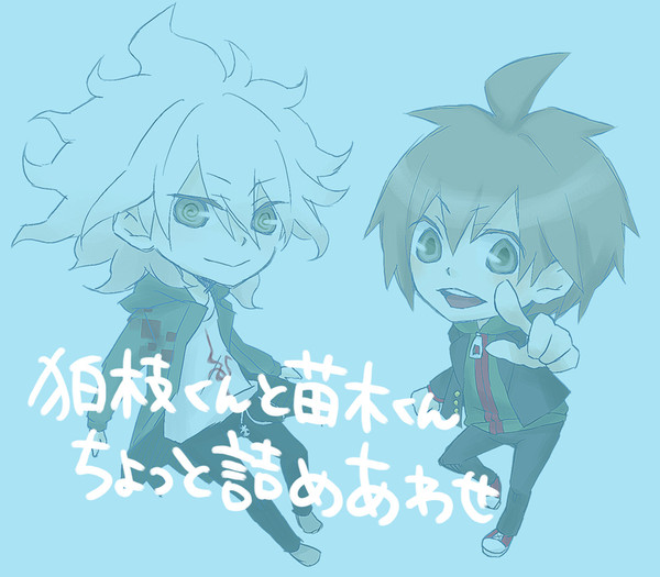 狛枝くんと苗木くんちょっと詰め合わせ