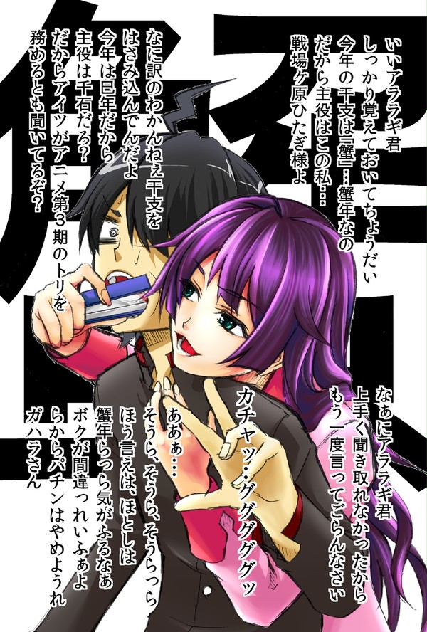 化物語・今年は・・・・・蟹年です