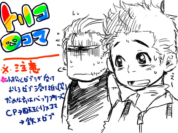 虜四コマ?