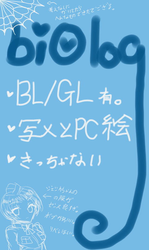 【百合】bio詰め【腐向け】