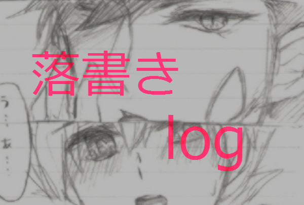 らくがきたち