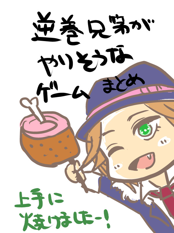 逆巻兄弟がゲームしてるだけ【まとめ】