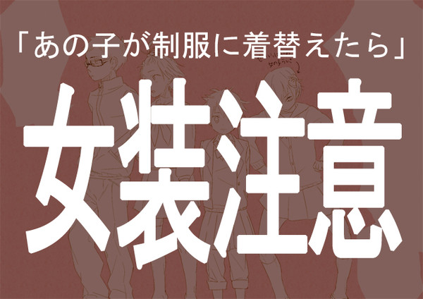 【女装】女装させてみた【腐】 - 1/9