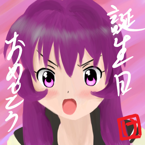 綾乃誕