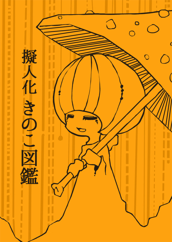 擬人化きのこ図鑑