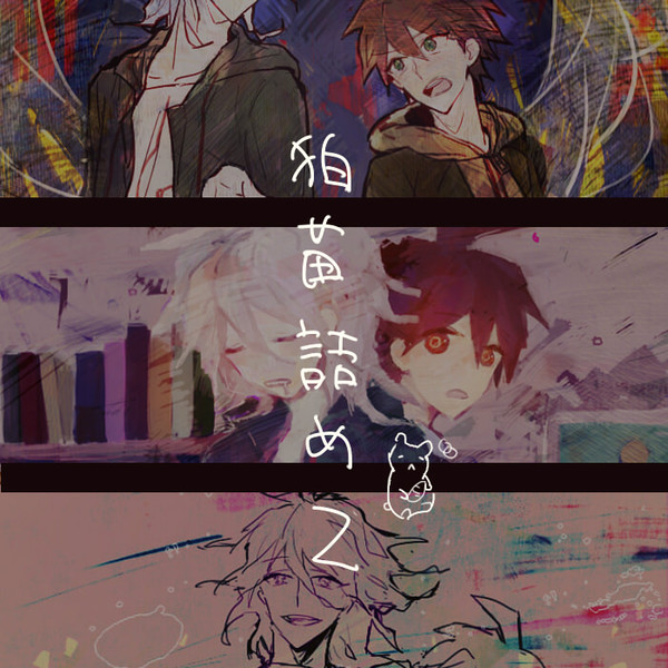 狛苗詰め