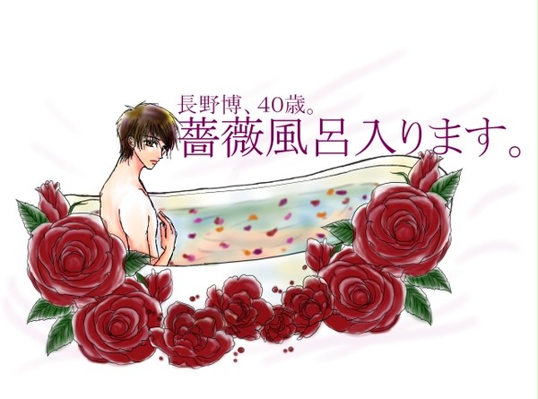 ★薔薇風呂★
