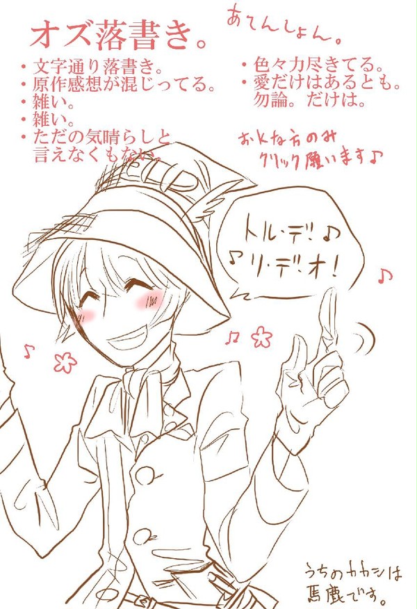 オズ落書き詰め。