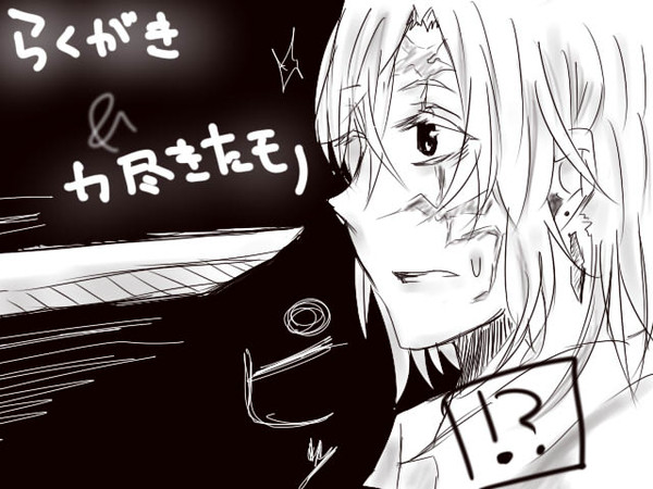 【落書き&(パロとか考えてたけど)力尽きたモノ】