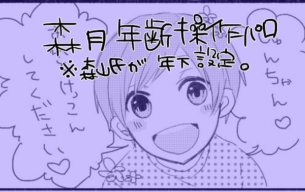 【腐】年齢操作パロ【森月】