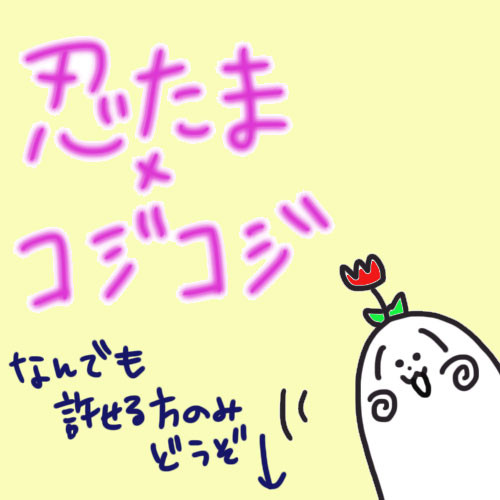 忍たま×コジコジ　つめつめ