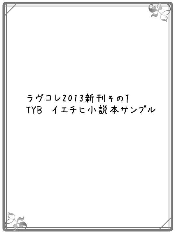 ラヴコレ2013新刊その１サンプル（TYB）