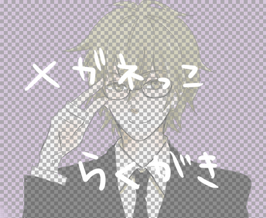 メガネっこらくがき