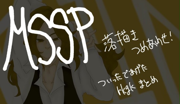 MSSP落描き詰め合わせ