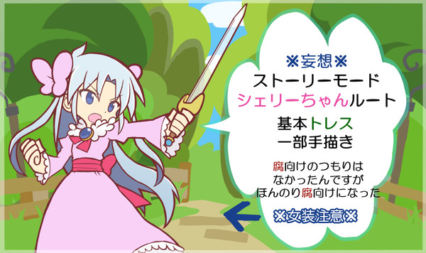 シェリーちゃんルート
