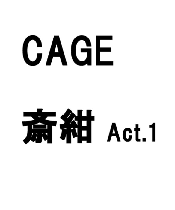 那由多まであと刹那の場所までAct.1