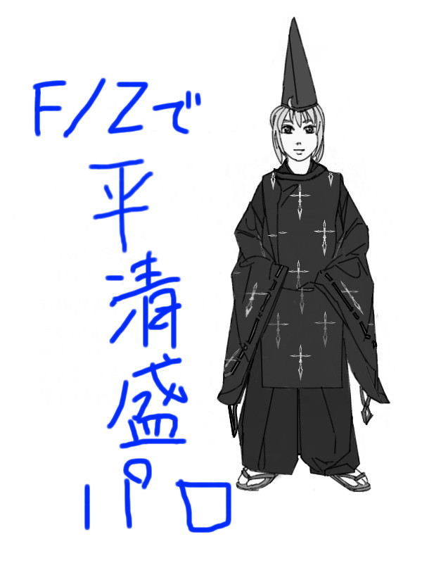 【F/Z】F/Zで平清盛パロ