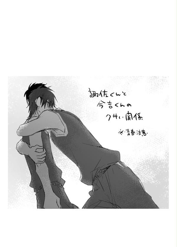 諏佐くんと今吉くんのクサい関係