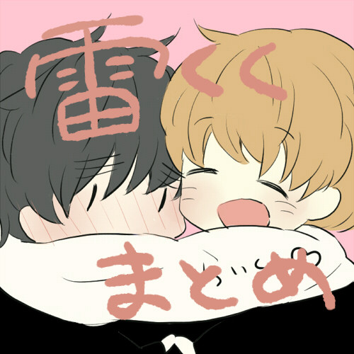 雷くくが可愛すぎて息してない