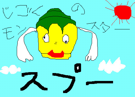 地獄のモンスタースプーを書いてみた。
