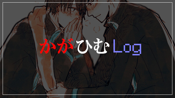 【黒バス腐】ろぐ２【火氷】