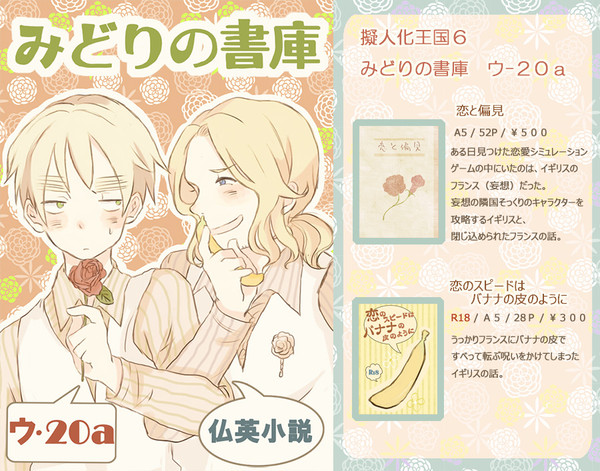 擬人化６おしながき【仏英】