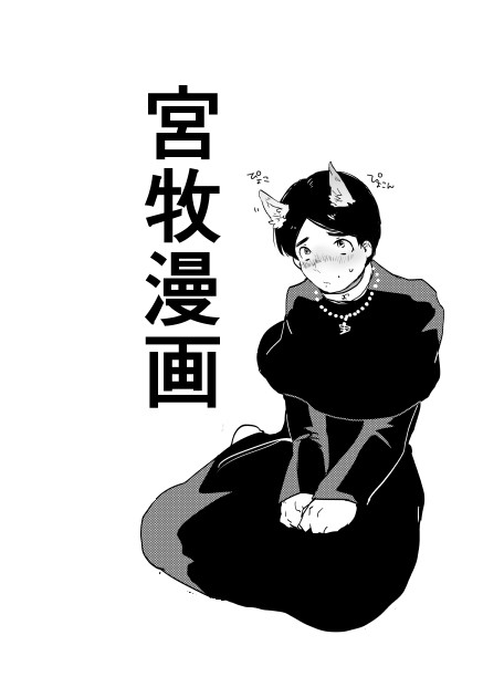(腐)宮牧