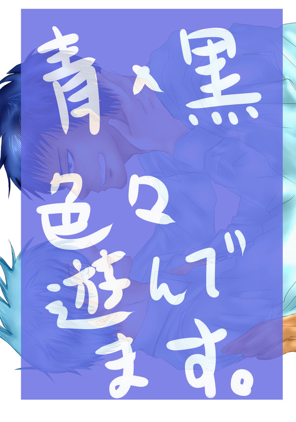 【青峰×黒子】なんとなくやってみたかった