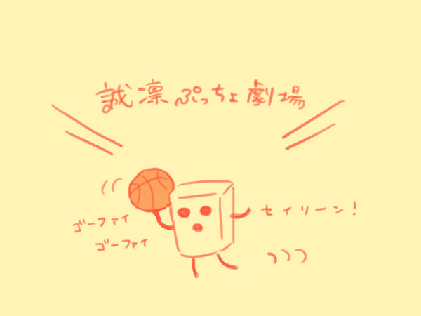 誠凛ぷっちょ劇場