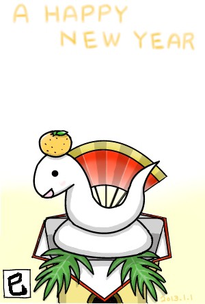 2013年賀状
