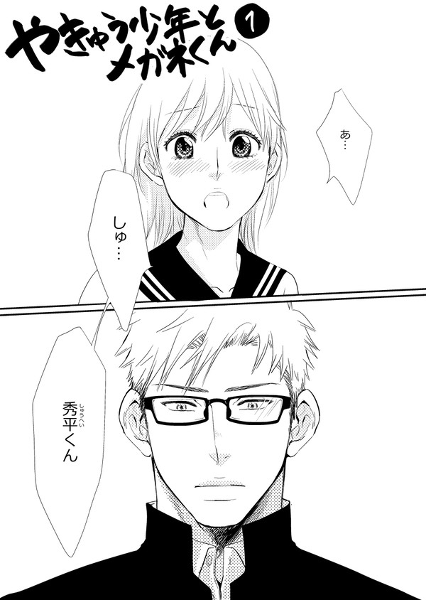 「R−18/BL」野球少年とメガネくん<1>