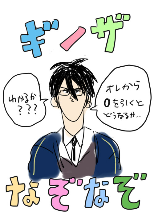 ギノザなぞなぞ