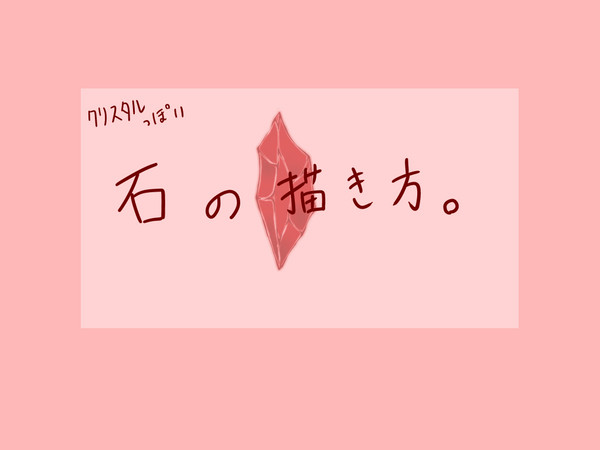 石の描き方