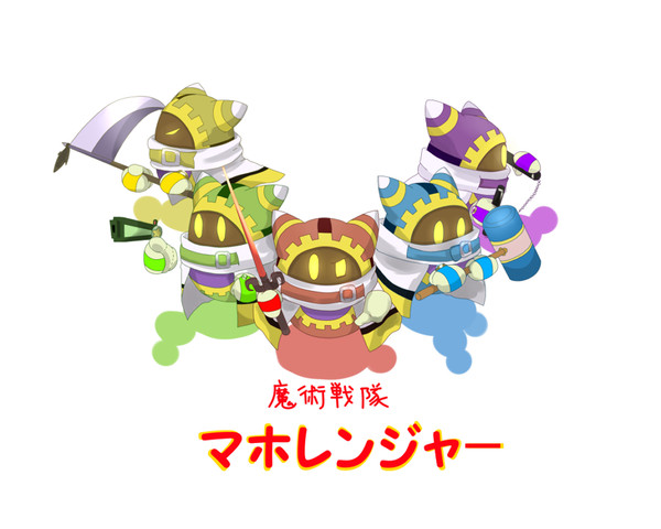 マホレンジャー