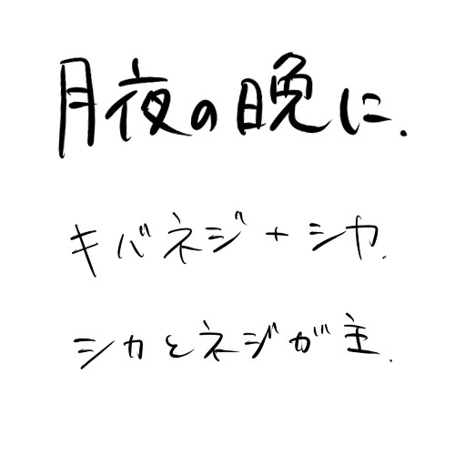 月夜の晩に