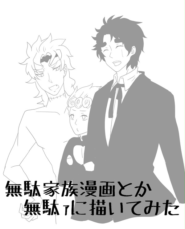 無駄家族描いてみた！！