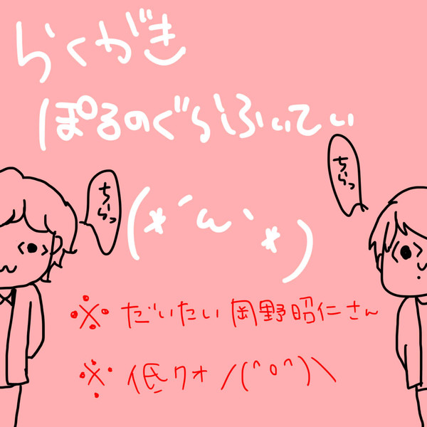 らくがきぽるのぐらふぃてぃ