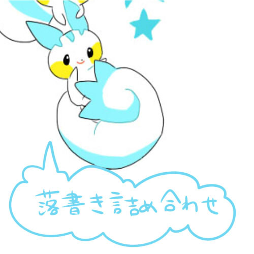落書き詰め合わせ