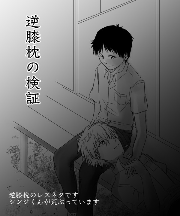 【エヴァ】逆膝枕