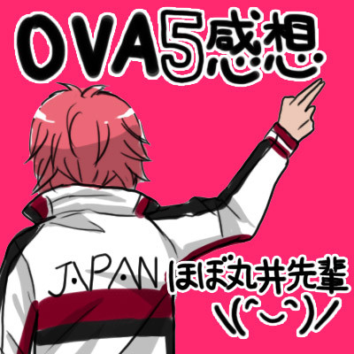 OVA5感想