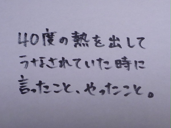 ４０度の熱を出してうなされていた時に言ったこと、やったこと。