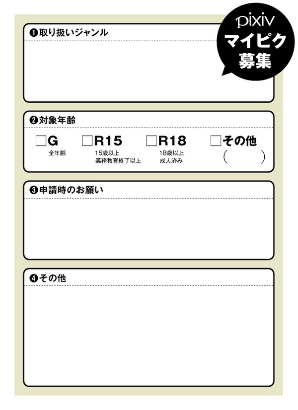 【テンプレ】マイピク募集