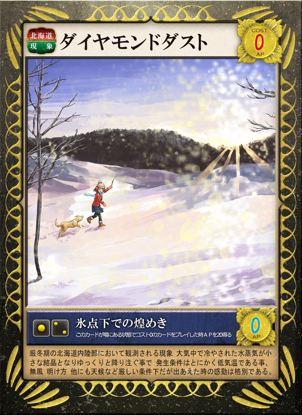 ダイヤモンドダスト【ご当地大戦】