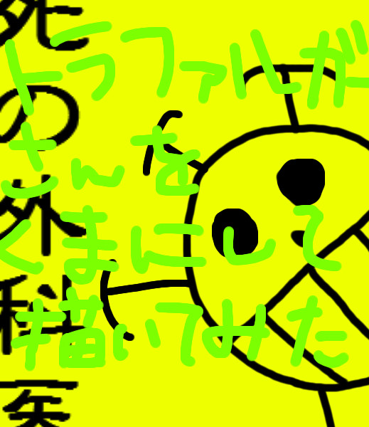 ローさんをクマにして描いてみた