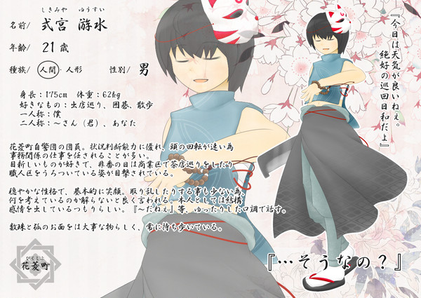 【花菱町】式宮 游水【人間】